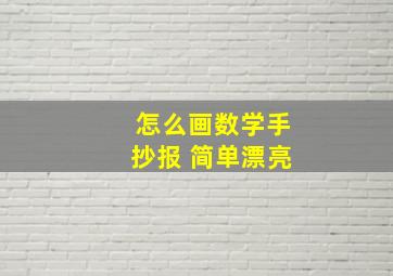 怎么画数学手抄报 简单漂亮